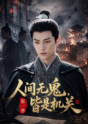 人间无鬼，皆是机关第一季（64集）短剧结局合集限免刷