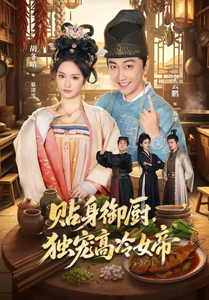 贴身御厨，独宠高冷女帝（82集）短剧终章免费大放送