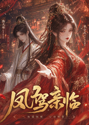 凤驾亲临（21集）短剧热播全集免费追
