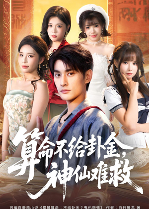 算命不给卦金，神仙难救（80集）短剧精选全集无广告