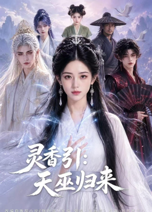 灵香引：天巫归来（63集）短剧全集连看不停歇