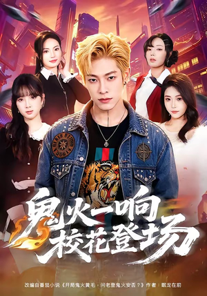 鬼火一响校花登场（80集）短剧经典全集任你选
