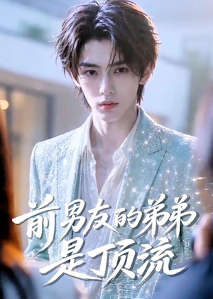 前男友的弟弟是顶流（10集）短剧宝藏全集限免看