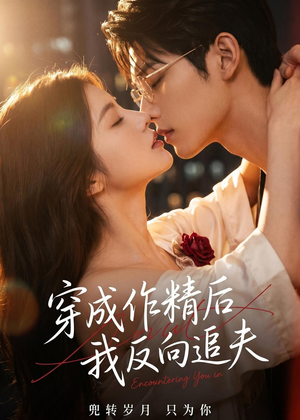 穿成作精后，我反向追夫（46集）短剧全剧免费合集