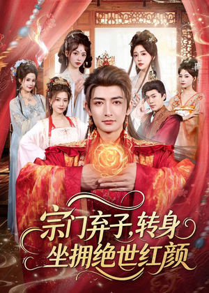 宗门弃子，转身坐拥绝世红颜（79集）短剧全剧终在线连看