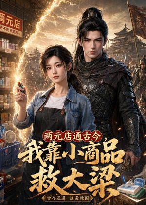 两元店通古今，我靠小商品救大梁（62集）短剧结局合集限免刷