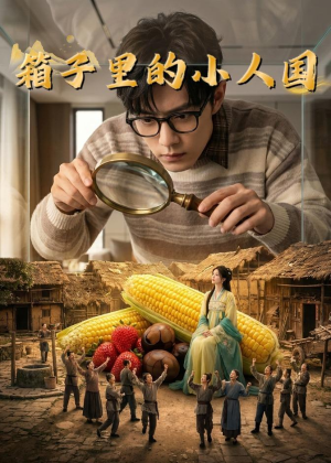 箱子里的小人国（44集）短剧热映全集免费刷