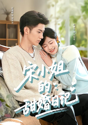 宋小姐的甜婚日记（60集）短剧合集通宵追更版
