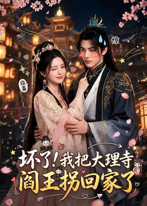 坏了！我把大理寺阎王拐回家了（28集）短剧全剧免费合集