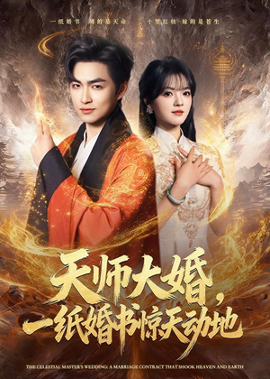 天师大婚，一纸婚书惊天动地（80集）短剧合集导演剪辑版