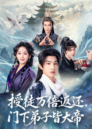 授徒万倍返还，门下弟子皆大帝（61集）短剧合集4K修复版