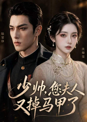 少帅，您夫人又掉马甲了（41集）短剧全集高清完整版