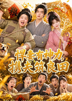 悍妻有神力，携夫筑良田（100集）短剧全集热力排行榜之一