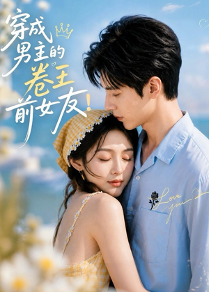 穿成男主的卷王前女友!(54集) 穿成男主的卷王前女友!(54集)短剧全剧终限免畅刷