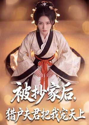 被抄家后，猎户夫君把我宠上天（50集）短剧大结局限免特辑
