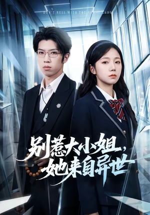 别惹大小姐，她来自异世（74集）短剧大结局全集解锁