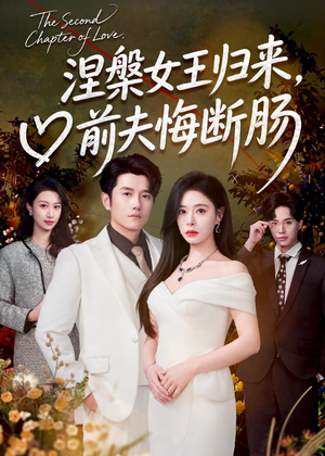 涅槃女王归来，前夫悔断肠（57集）短剧合集通宵追更版