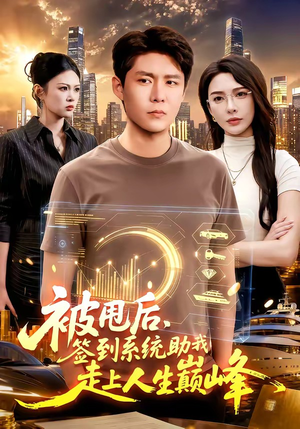 被甩后，签到系统助我走上人生巅峰（90集）短剧高分全集在线刷