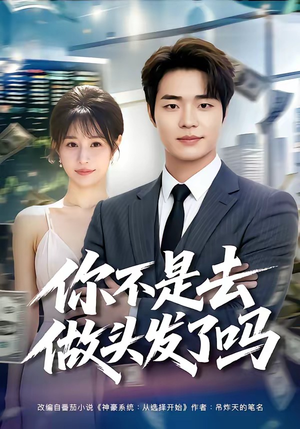 你不是去做头发了吗（80集）短剧全集无删完整版