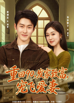 重回90，发家致富，宠飞爱妻（71集）短剧宝藏全集限免看