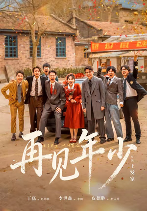 再见年少（65集）短剧全剧终限免畅刷