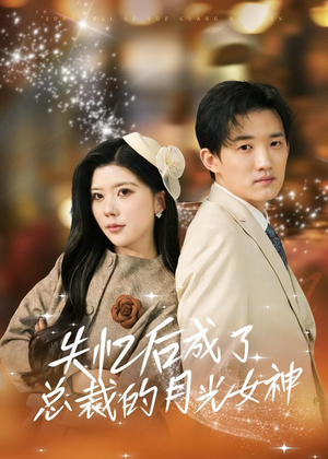 失忆后成了总裁的月光女神（60集）短剧合集4K修复版