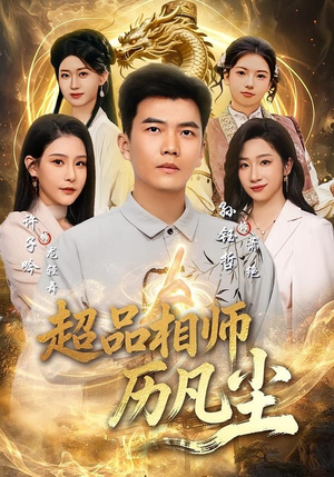 超品相师历凡尘（90集）短剧全剧终高清放送