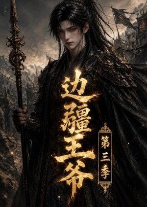 边疆王爷第三季（58集）短剧最终回限免畅看
