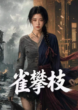 雀攀枝（65集）短剧全集畅看无门槛