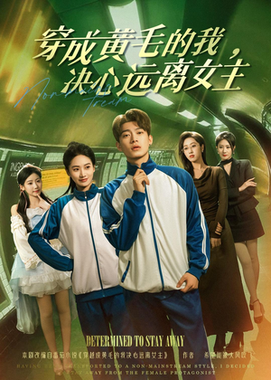 穿成黄毛的我,决心远离女主(71集) 穿成黄毛的我,决心远离女主(71集)短剧全集VR沉浸版