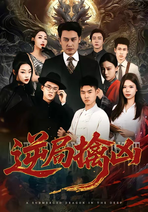 逆局擒凶（60集）短剧结局篇全集直通