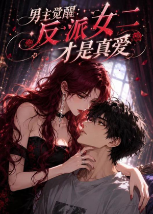 男主觉醒：反派女二才是真爱（55集）短剧全剧终限免畅刷