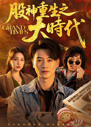 股神重生之大时代（69集）短剧全集解锁零收费
