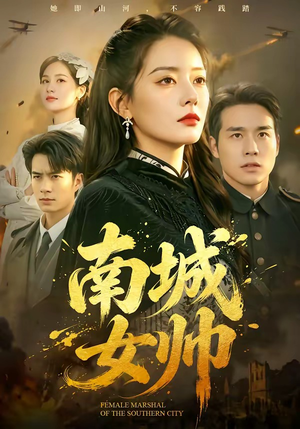 南城女帅（61集）短剧完结全集限免刷