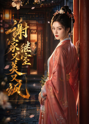 谢家继室又美又飒（36集）短剧全集热力排行榜之一