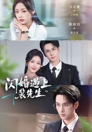 闪婚遇上裴先生（72集）短剧全集解锁零收费