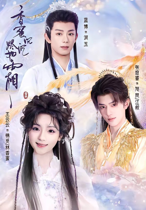 香蜜沉沉烬如霜（95集）短剧完整版全集放送