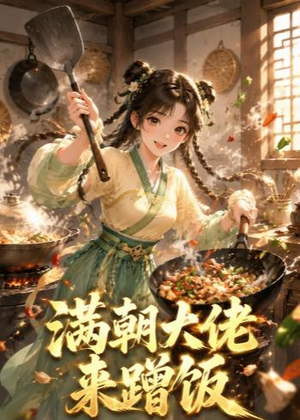 满朝大佬来蹭饭（34集）短剧全集高清完整版