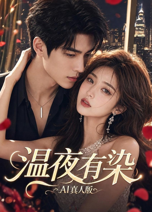 温夜有染AI真人版（66集）短剧大结局连更全集