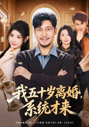 我五十岁离婚，系统才来（69集）短剧全集VR沉浸版