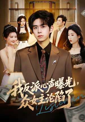 我反派心声曝光，女主沦陷了（70集）短剧全剧终高清放送