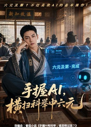 手握AI，横扫科举中六元（61集）短剧完结篇全集连播