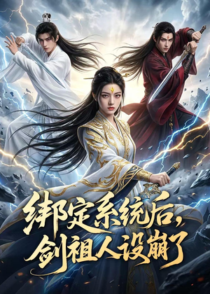 绑定系统后，剑祖人设崩了（67集）短剧完结全集限免刷