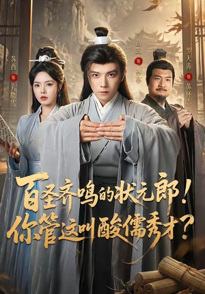 百圣齐鸣的状元郎！你管这叫酸儒秀才？（82集）短剧合集杜比音效版
