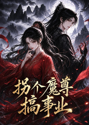 拐个魔尊搞事业（60集）短剧合集通宵追更版