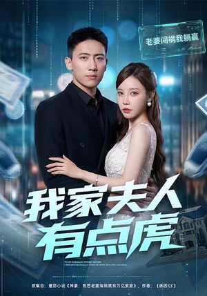我家夫人有点虎（72集）短剧大结局合集放送
