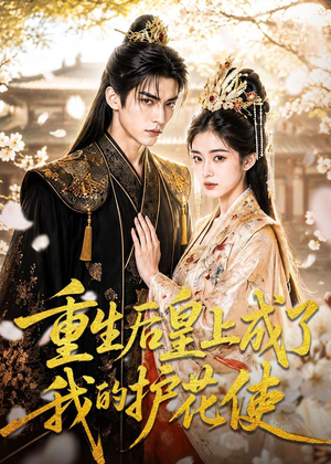 重生后皇上成了我的护花使（80集）短剧宝藏全集限免看