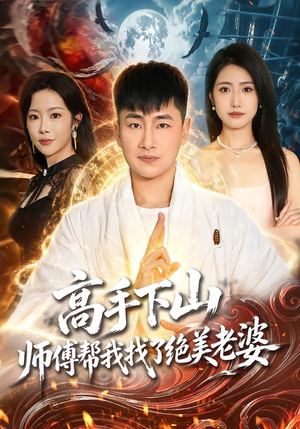 高手下山,师傅帮我找了绝美老婆(89集) 高手下山,师傅帮我找了绝美老婆(89集)短剧全剧免费合集