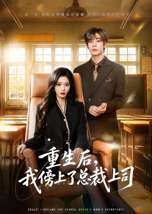 重生后，我傍上了总裁上司（80集）短剧全集秒播无卡顿
