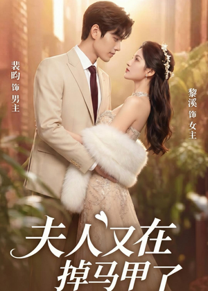 夫人又在掉马甲了（73集）短剧合集导演剪辑版